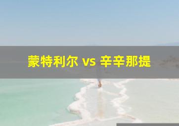 蒙特利尔 vs 辛辛那提